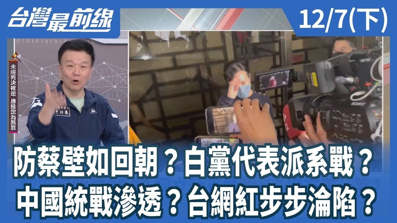 防蔡壁如回朝？白黨代表派系戰？ 中國統戰滲透？台網紅步步淪陷？